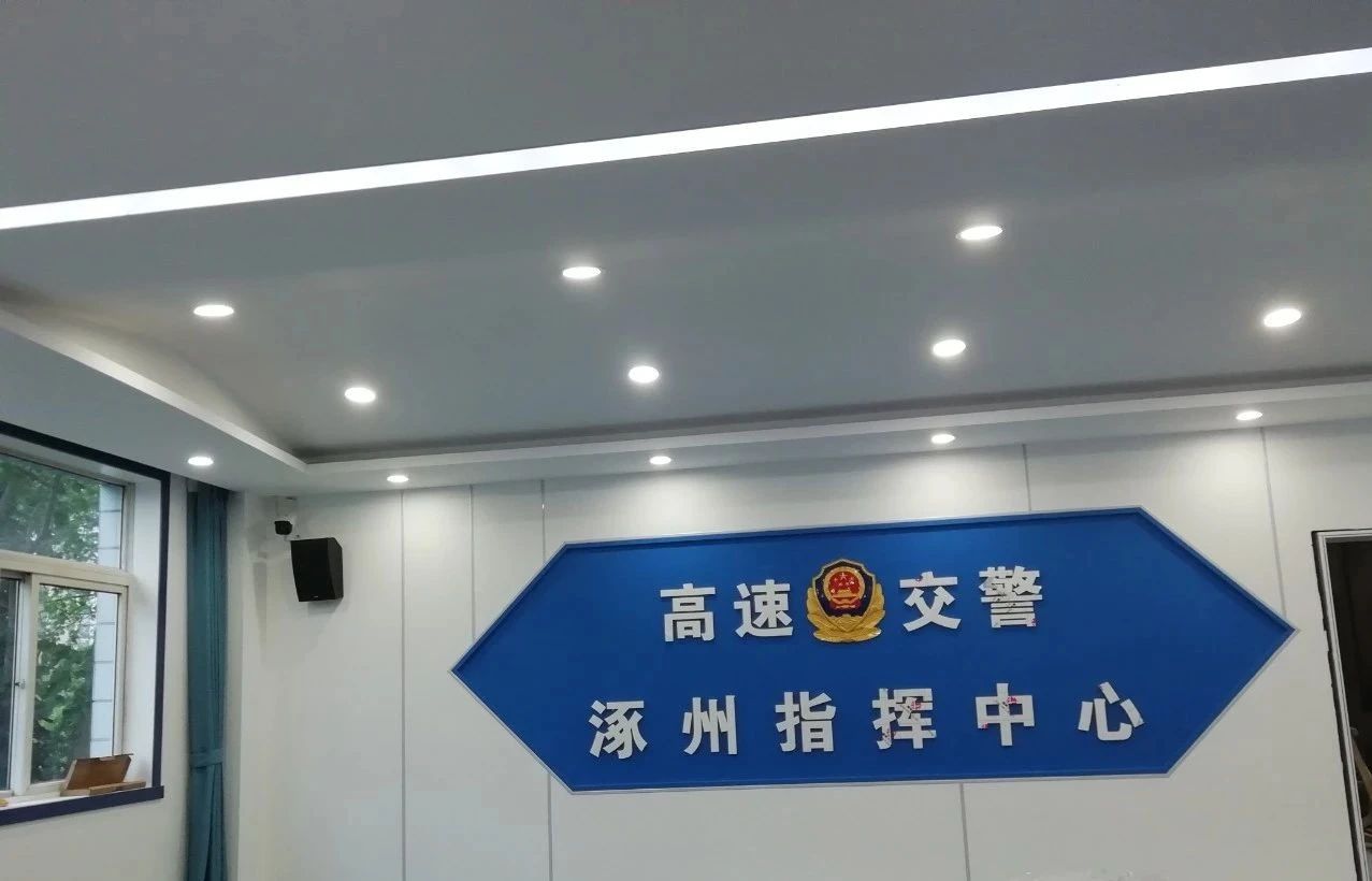 TC 音视频入驻涿州指挥中心