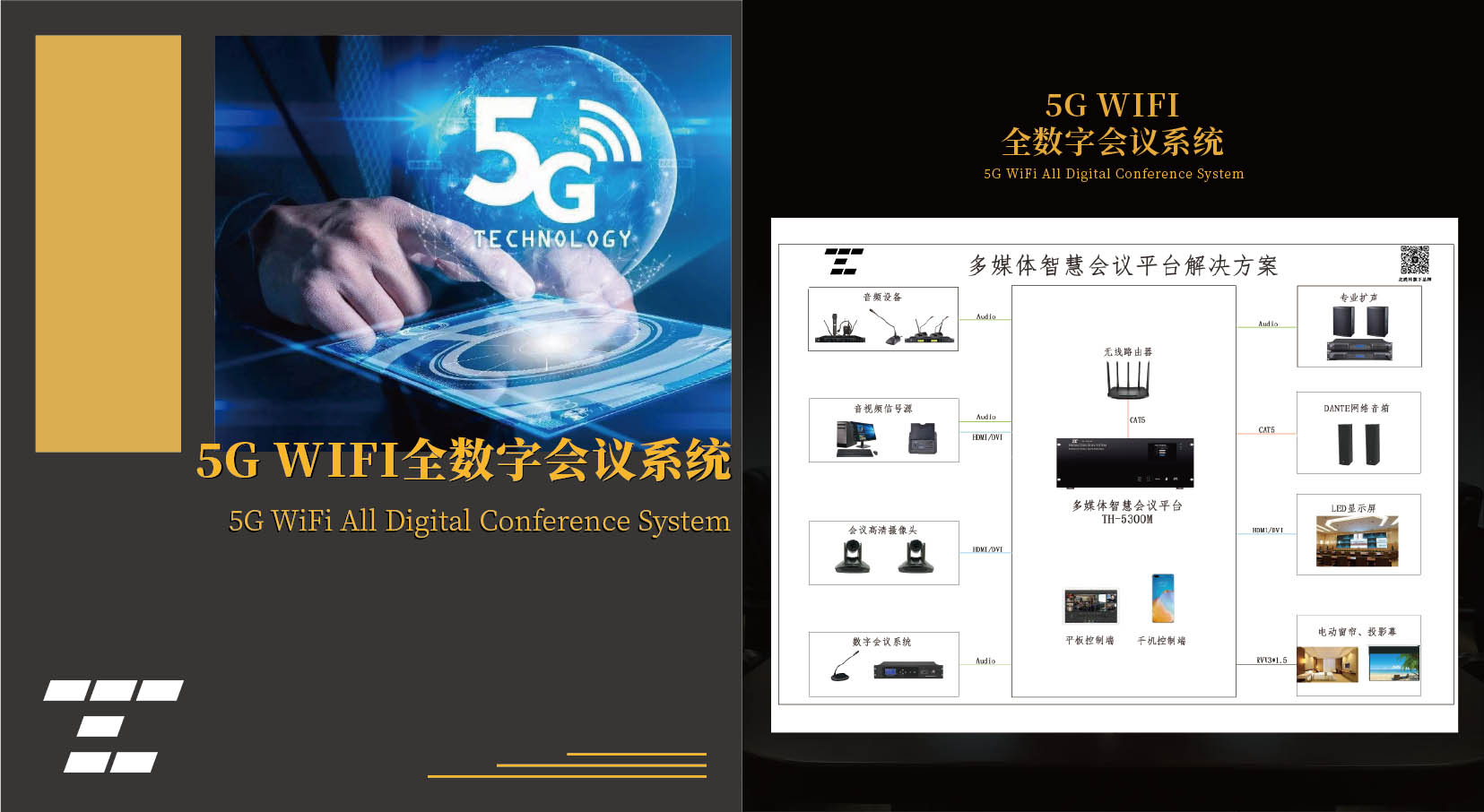 5G WIFI 全数字会议系统